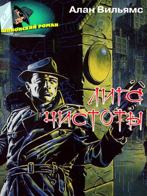 cover image of Лига Чистоты